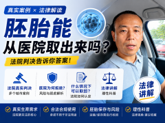 胚胎真的能从医院取出来吗？这些真实法院案例，很多人不知道